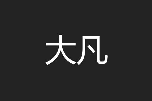 大凡