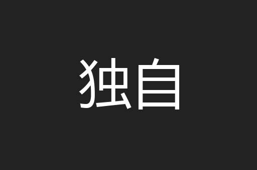 独自