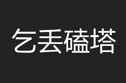 乞丢磕塔