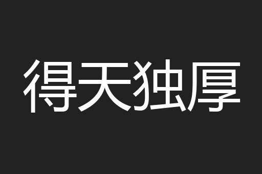 得天独厚