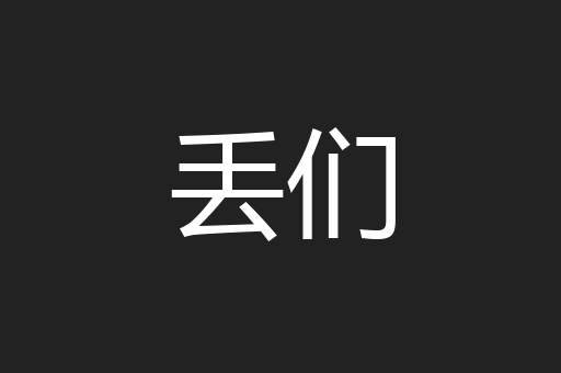 丢们