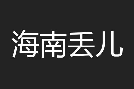 海南丢儿