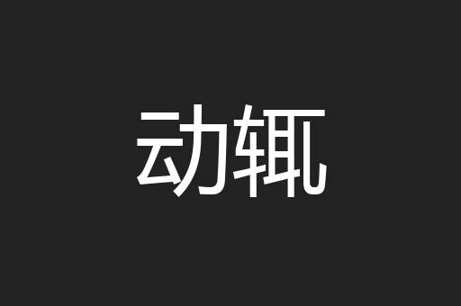 动辄