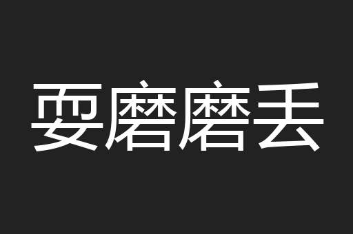 耍磨磨丢