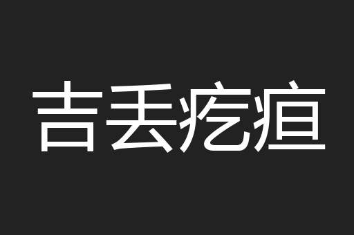 吉丢疙疸
