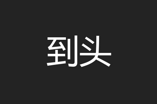 到头