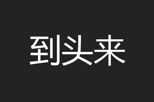 到头来