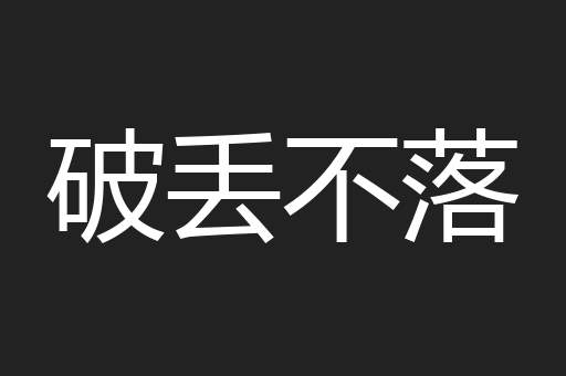 破丢不落