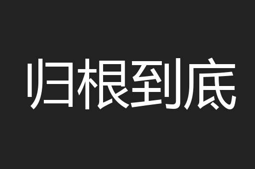 归根到底