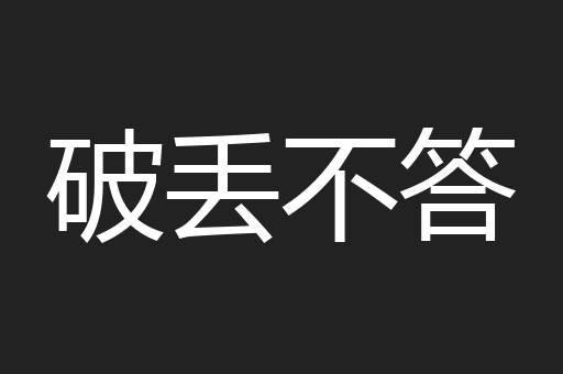 破丢不答