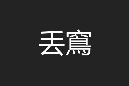 丢窵