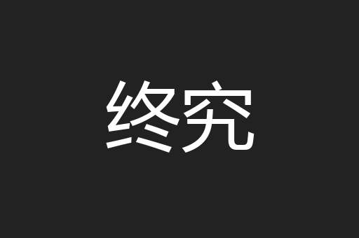 终究