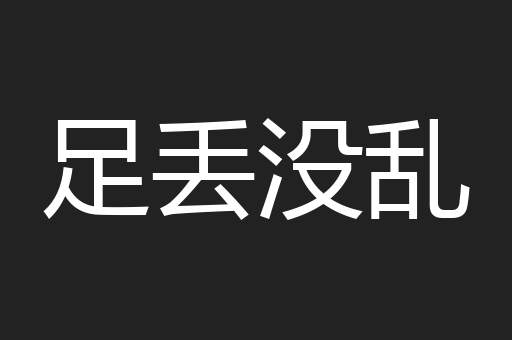 足丢没乱