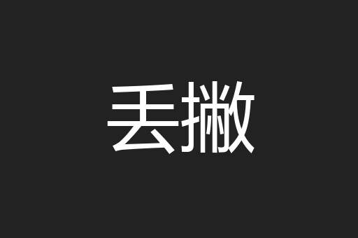 丢撇