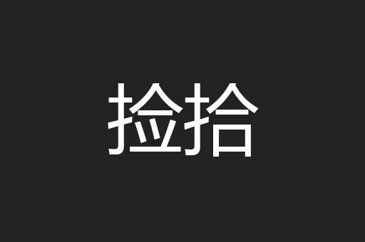 捡拾