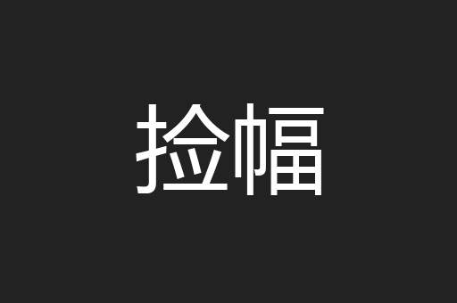 捡幅