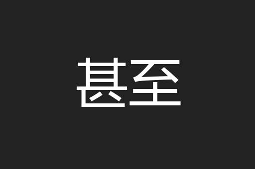 甚至