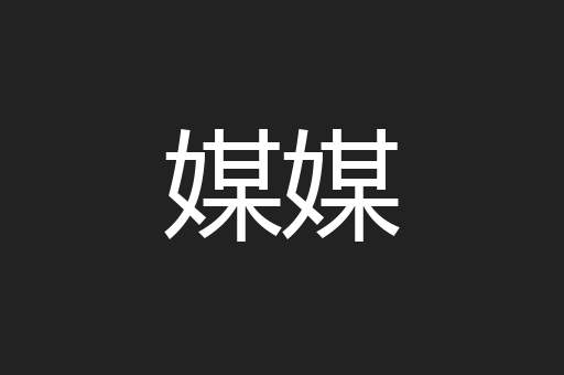媒媒