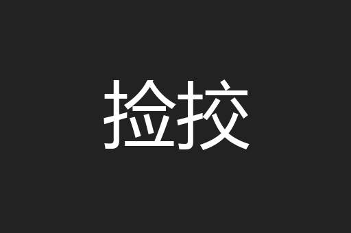 捡挍