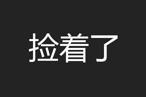捡着了