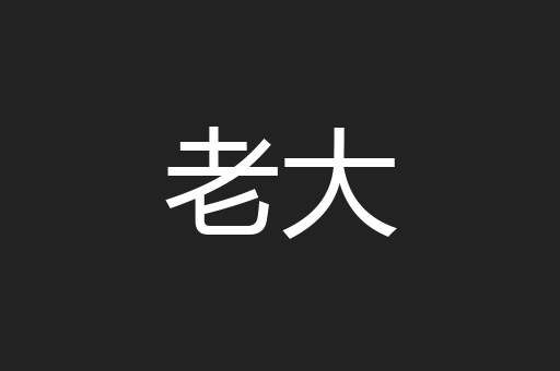 老大