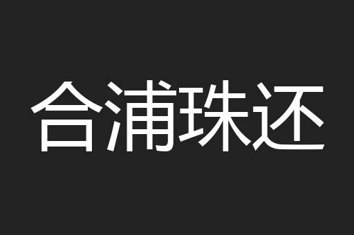 合浦珠还