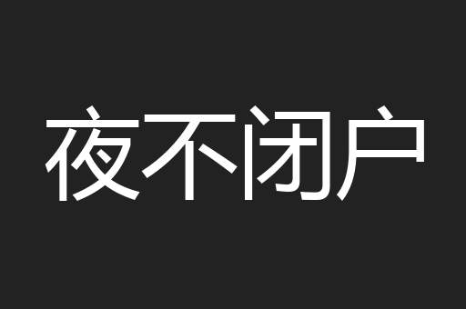 夜不闭户