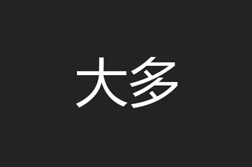 大多