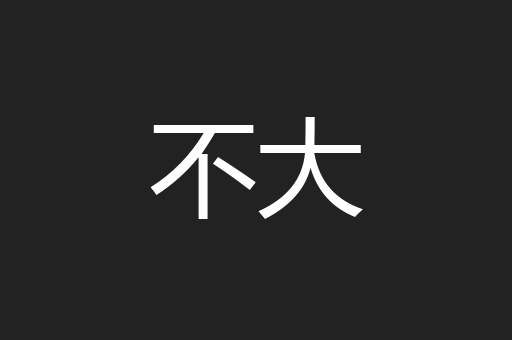 不大