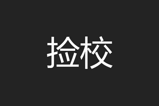 捡校