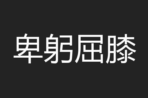 卑躬屈膝