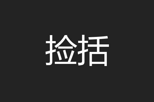 捡括