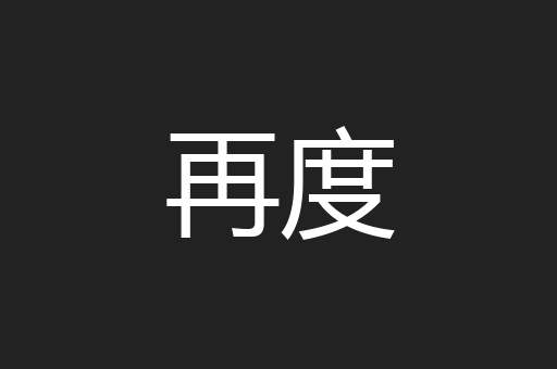 再度