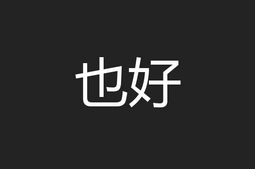 也好