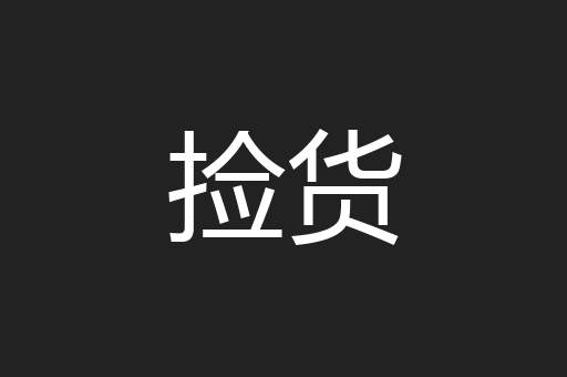 捡货