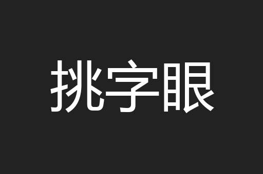 挑字眼