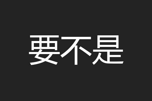 要不是