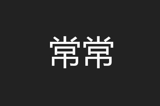 常常