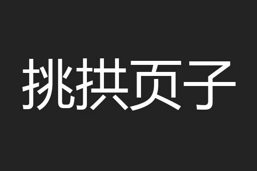 挑拱页子