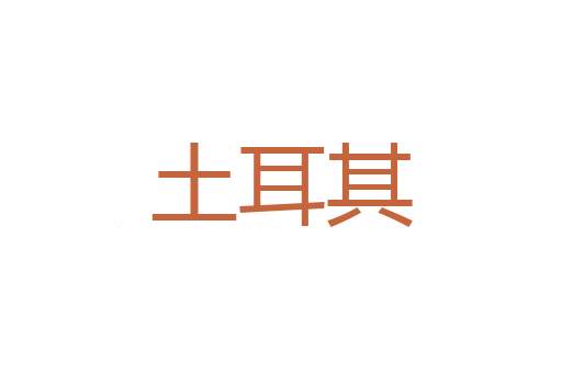 挑刀走戟