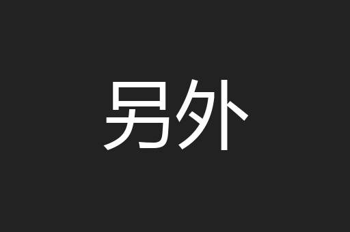 另外