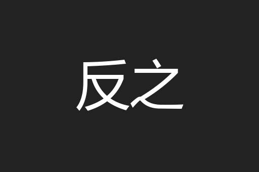 反之