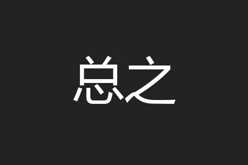 总之