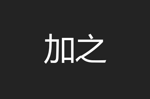 加之