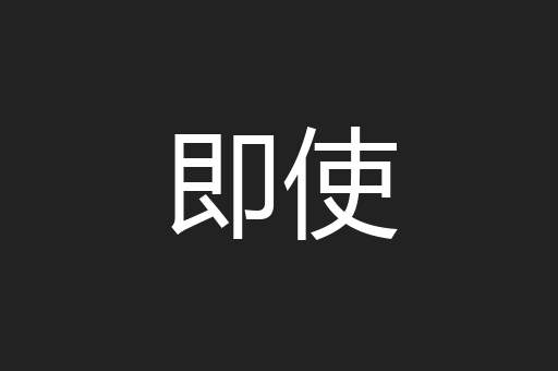 即使