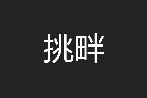 挑畔