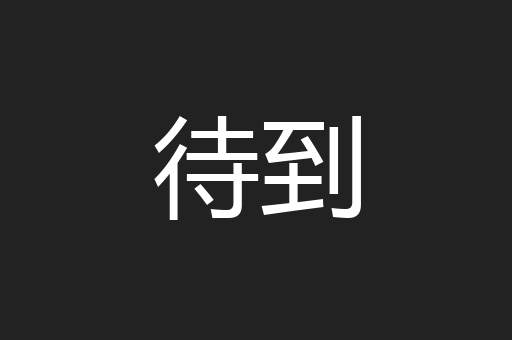待到