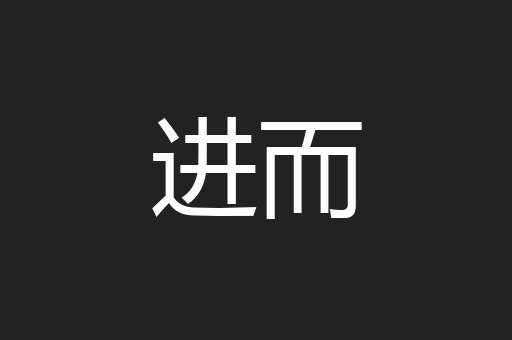 进而