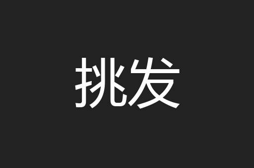 挑发