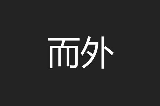 而外
